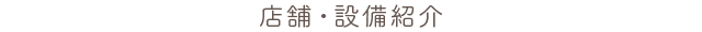 店舗・設備紹介